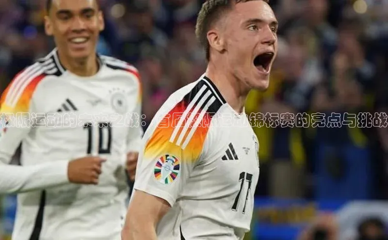 极限运动的未来之战：首届极限运动锦标赛的亮点与挑战