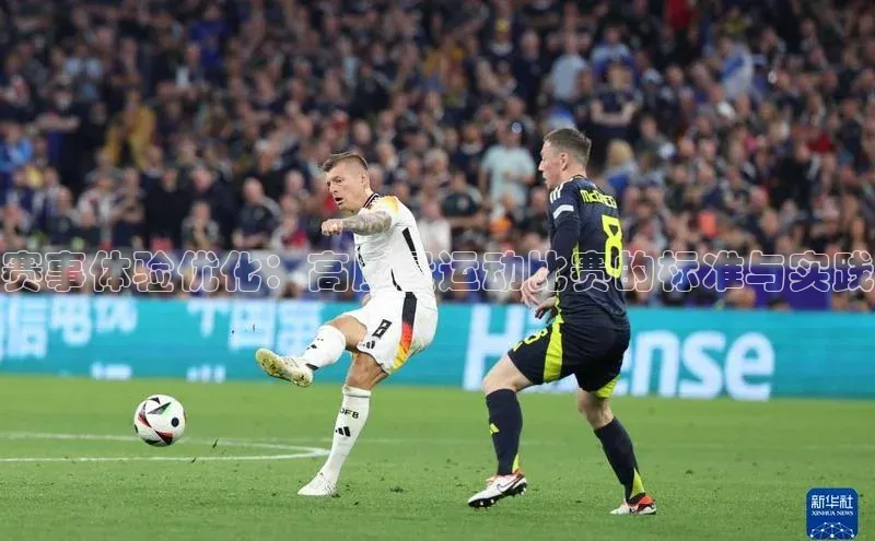 赛事体验优化：高质量运动比赛的标准与实践