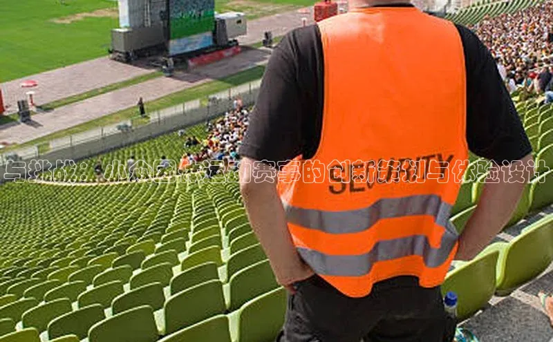 与挑战：小众团体运动赛事的创新策划与体验设计