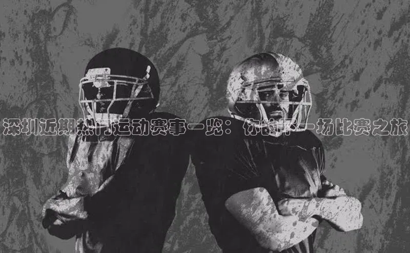 深圳近期热门运动赛事一览：你的下一场比赛之旅