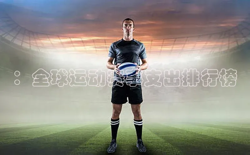 ：全球运动赛事支出排行榜