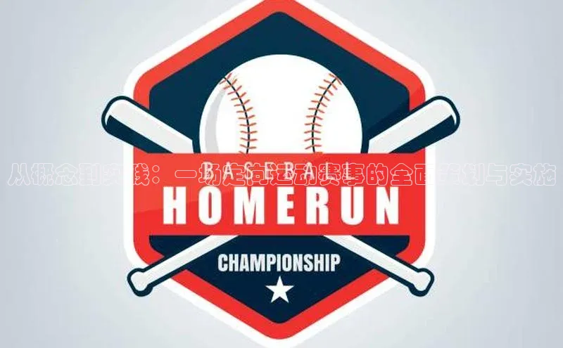 从概念到实践：一场定向运动赛事的全面策划与实施