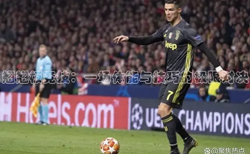 翘翘板竞技：一场体能与技巧的极限对决