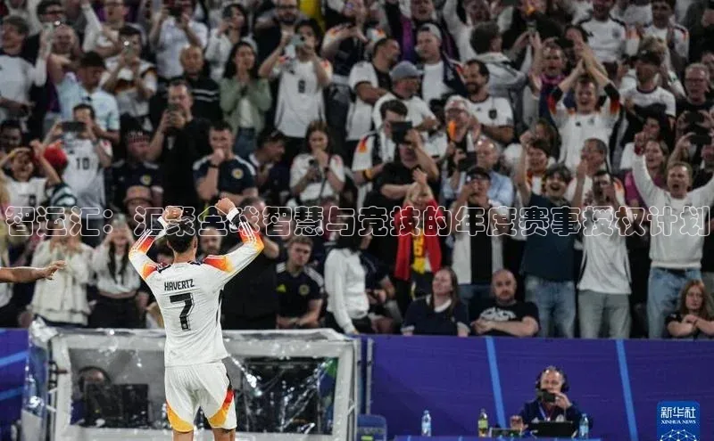 智运汇：汇聚全球智慧与竞技的年度赛事授权计划