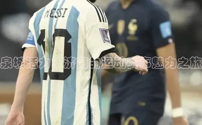 泉城活力：济南的运动赛事魅力之旅