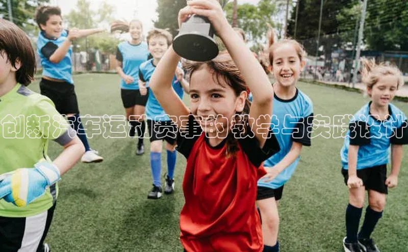 创新汽车运动赛事的教学与实践设计