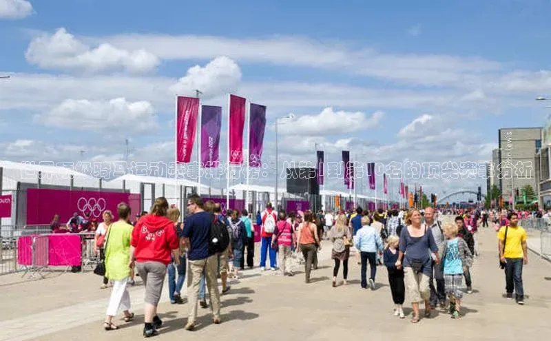 世界顶级骑马运动赛事排行榜：从第1到第10名的顶尖赛事分析