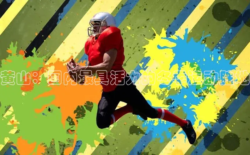 黄山：国内最具活力的冬季运动胜地