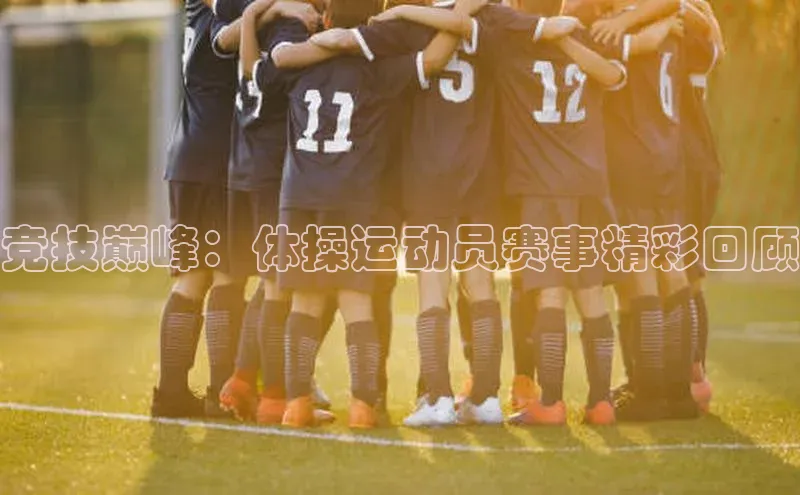 竞技巅峰：体操运动员赛事精彩回顾