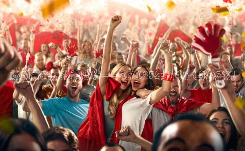 燃动青春，激情赛场——记2023年初中运动会盛况