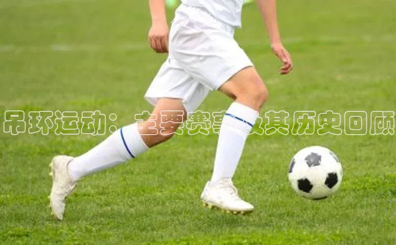 吊环运动：主要赛事及其历史回顾