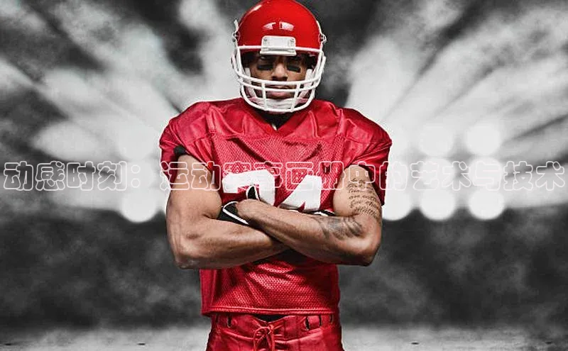 动感时刻：运动赛事画册中的艺术与技术