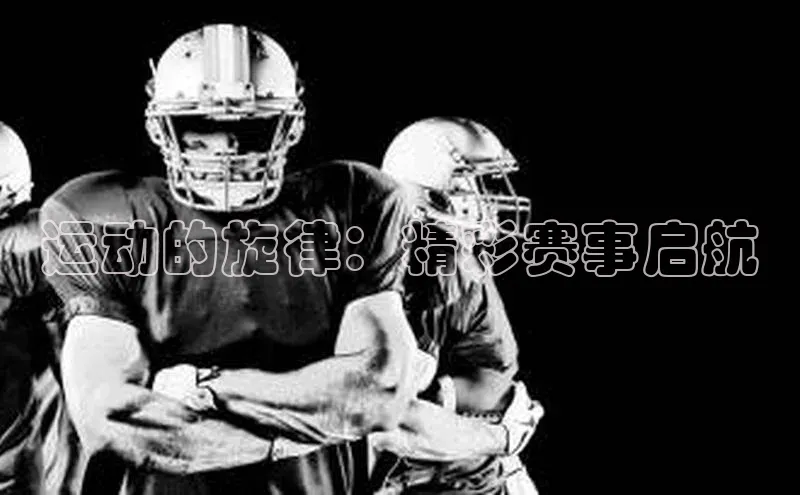 运动的旋律：精彩赛事启航