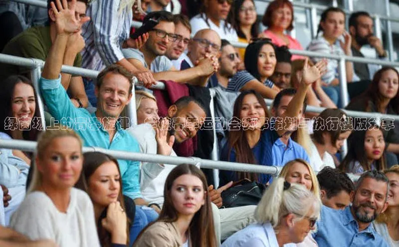 绿茵场上的青春旋律：学校春季运动会赛事策划与执行模版分享