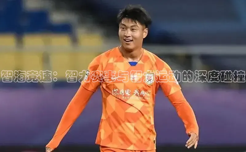 智海竞速：智力赛事与智力运动的深度碰撞