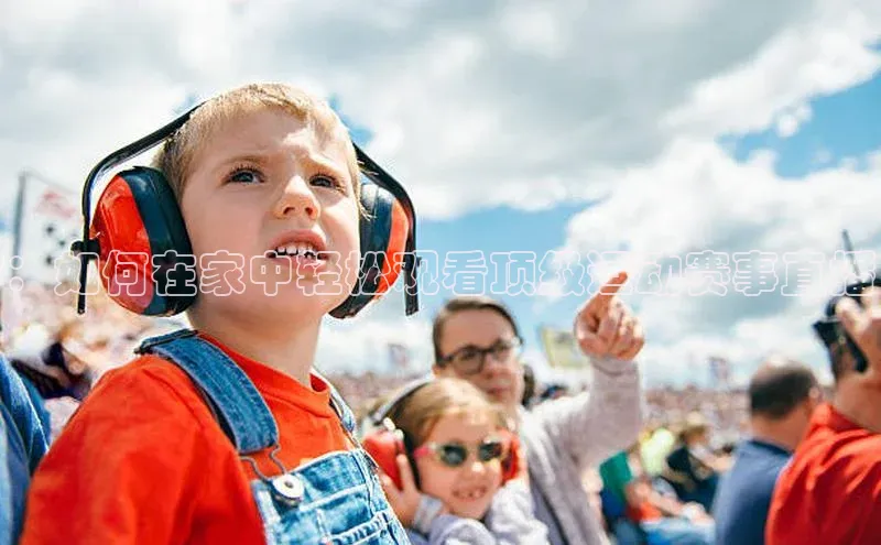 ：如何在家中轻松观看顶级运动赛事直播