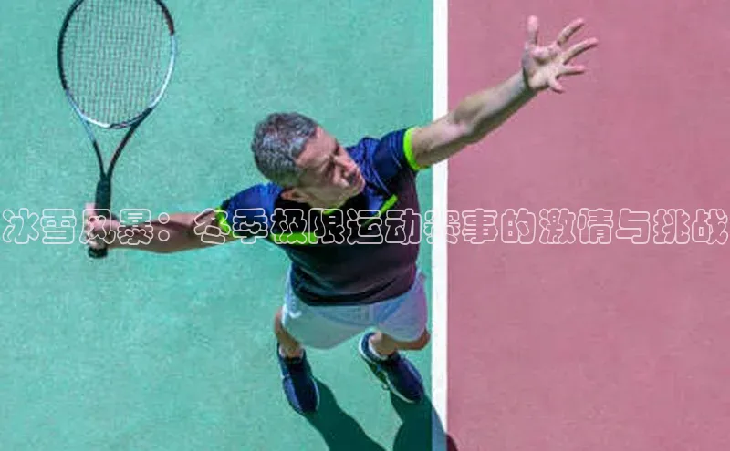 冰雪风暴：冬季极限运动赛事的激情与挑战