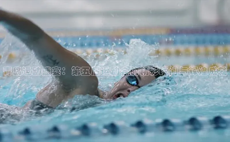 青岛运动盛宴：第五届运动会的精彩瞬间与辉煌成就