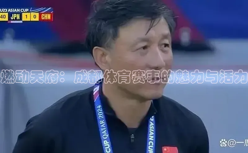 燃动天府：成都体育赛事的魅力与活力