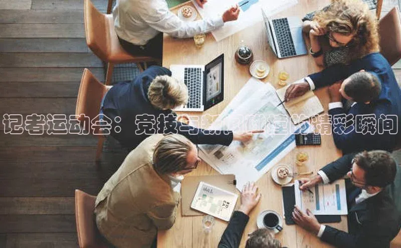 记者运动会：竞技与新闻碰撞的精彩瞬间