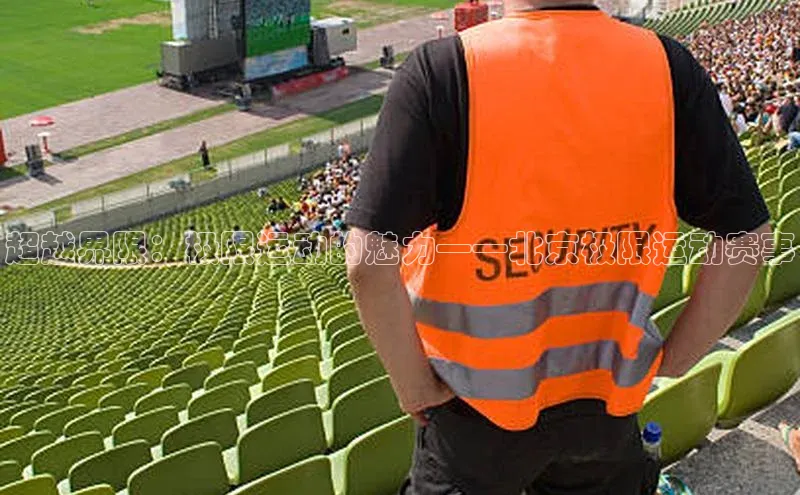 超越界限：极限运动的魅力——北京极限运动赛事