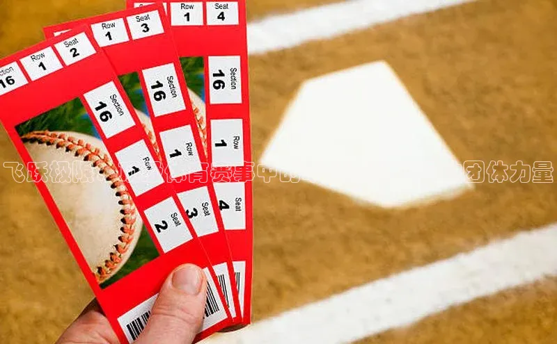 飞跃极限：顶级体育赛事中的卓越团队与运动团体力量