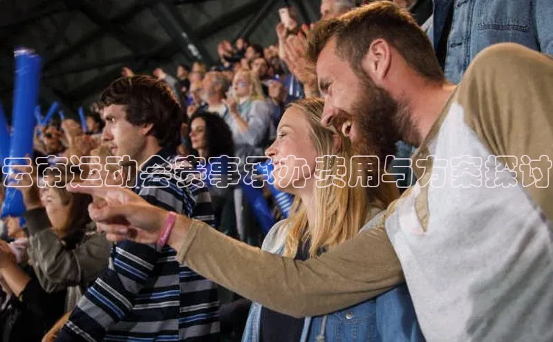 云南运动会赛事承办费用与方案探讨