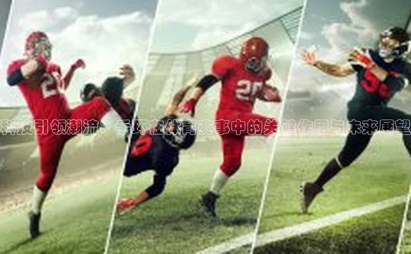 科技引领潮流：手环在体育赛事中的关键作用与未来展望