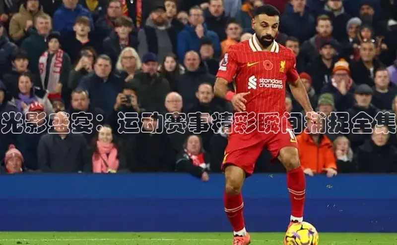光影盛宴：运动赛事精彩瞬间捕捉全集