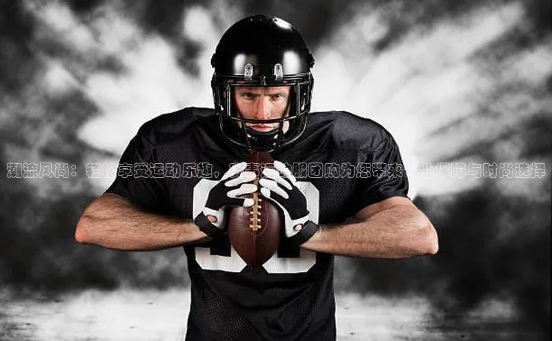 潮流风尚：轻松享受运动乐趣，赛事运动服团购为您带来专业保障与时尚选择