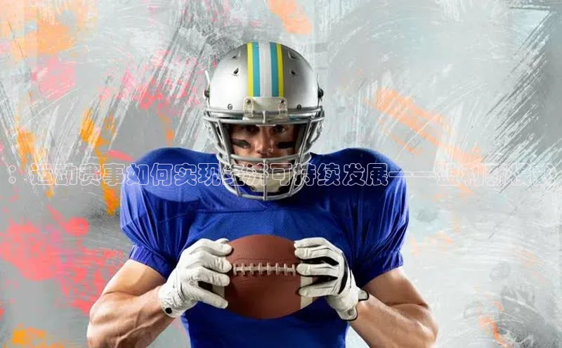 ：运动赛事如何实现经济可持续发展——盈利新模式