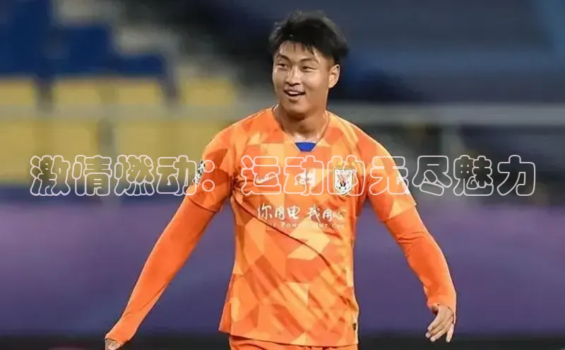 激情燃动：运动的无尽魅力