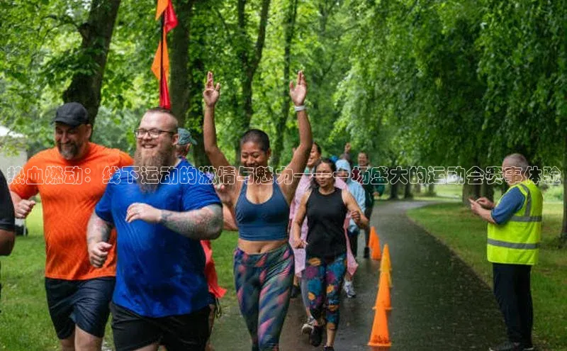 热血燃动：线下运动的激情与魅力——一场盛大的运动会赛事体验