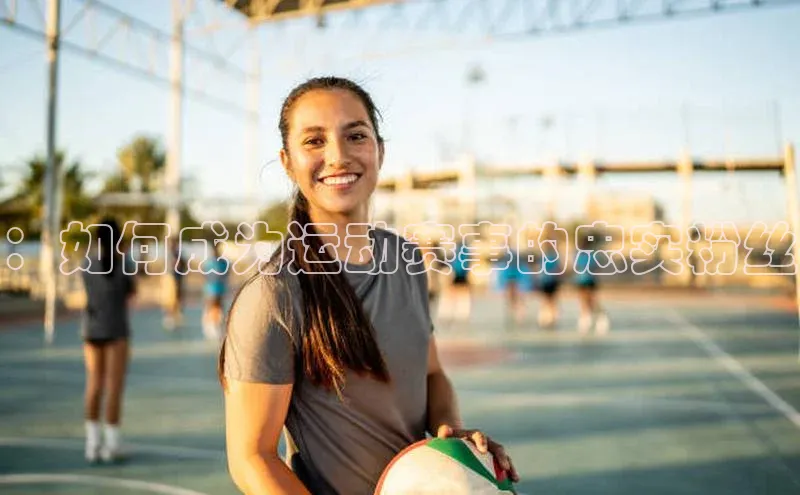 ：如何成为运动赛事的忠实粉丝