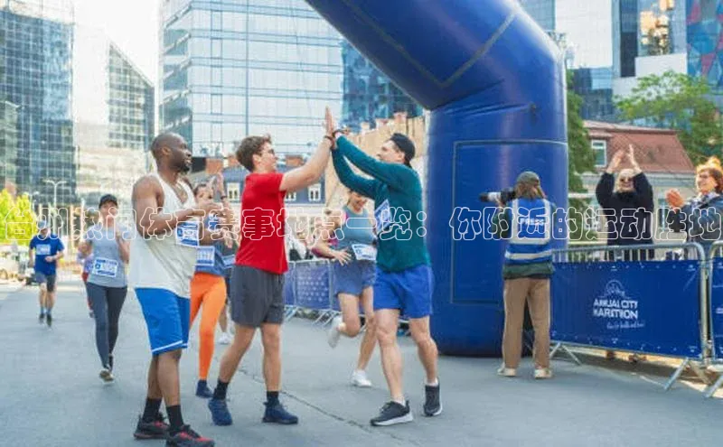 台州热门体育赛事地点一览：你附近的运动胜地