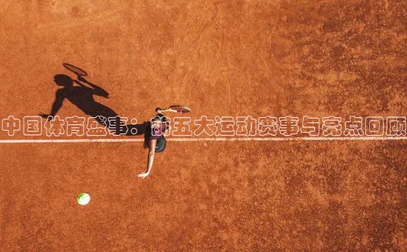 中国体育盛事：前五大运动赛事与亮点回顾