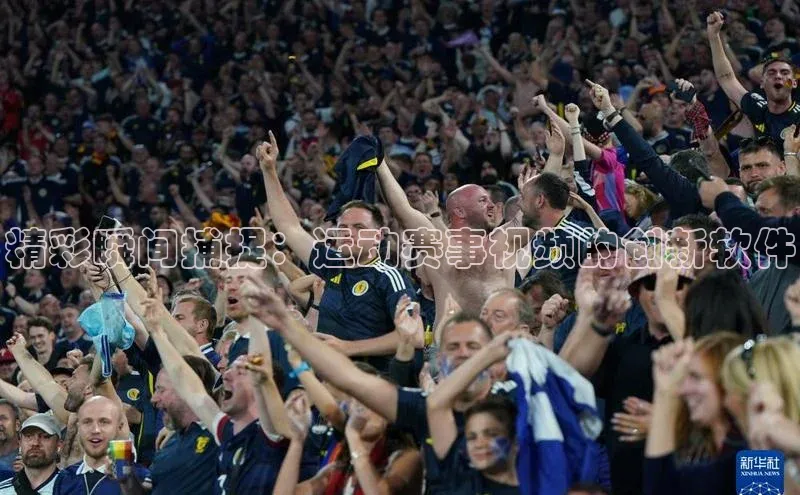 精彩瞬间捕捉：运动赛事视频的创新软件