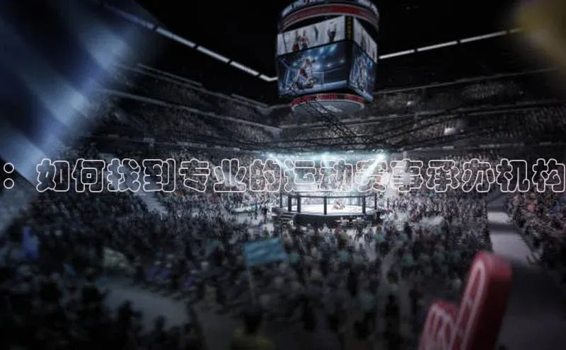：如何找到专业的运动赛事承办机构