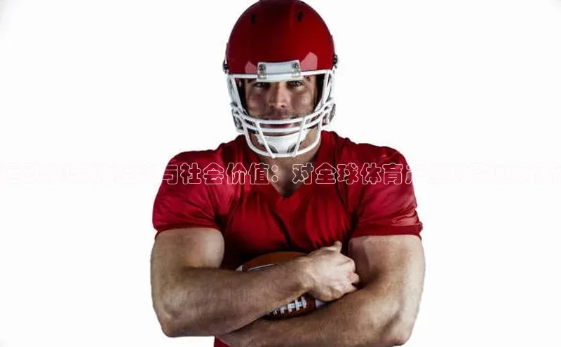 运动赛事的经济与社会价值：对全球体育产业的影响分析