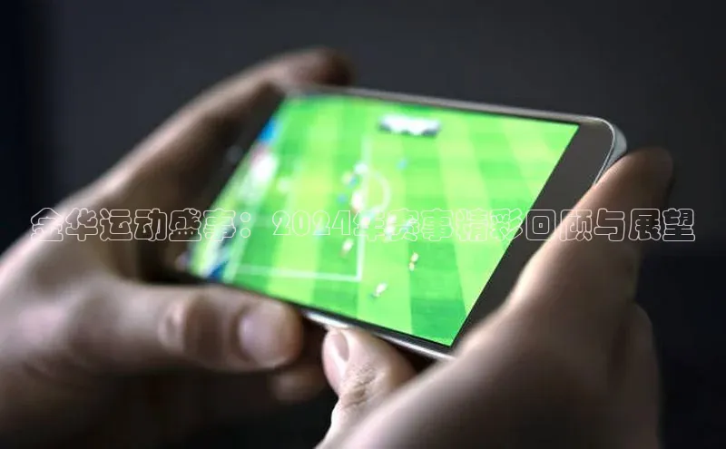 金华运动盛事：2024年赛事精彩回顾与展望