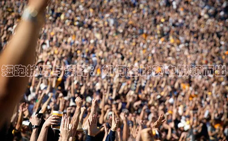 短跑技巧与策略：如何在比赛中脱颖而出