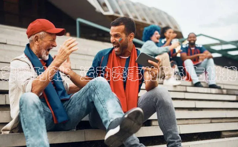 荣耀时刻：运动赛事的胜利与拼搏