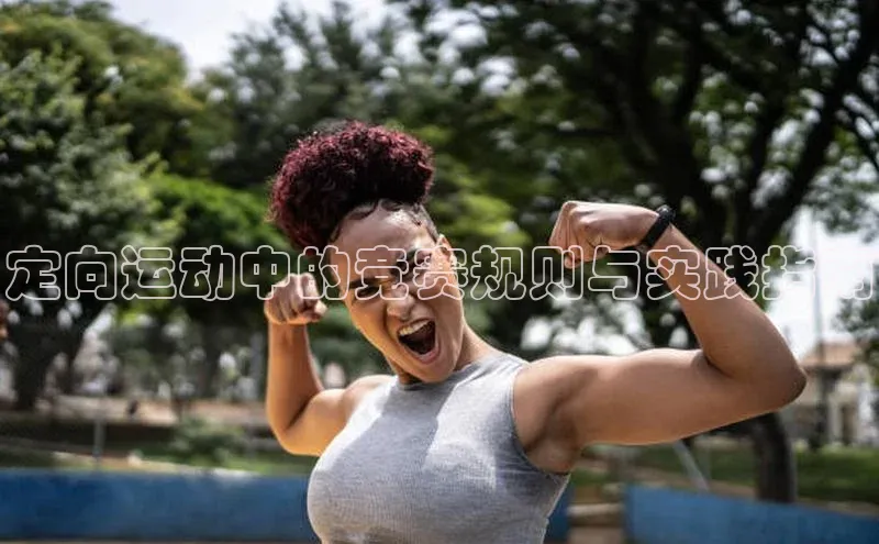 定向运动中的竞赛规则与实践指南