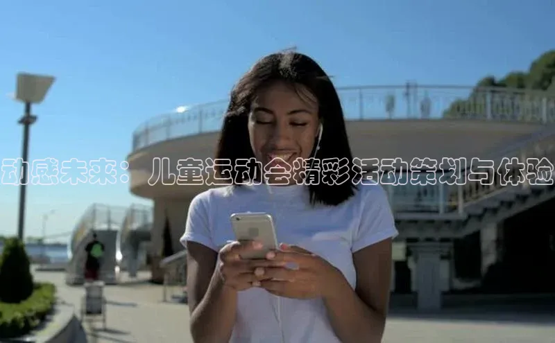 动感未来：儿童运动会精彩活动策划与体验