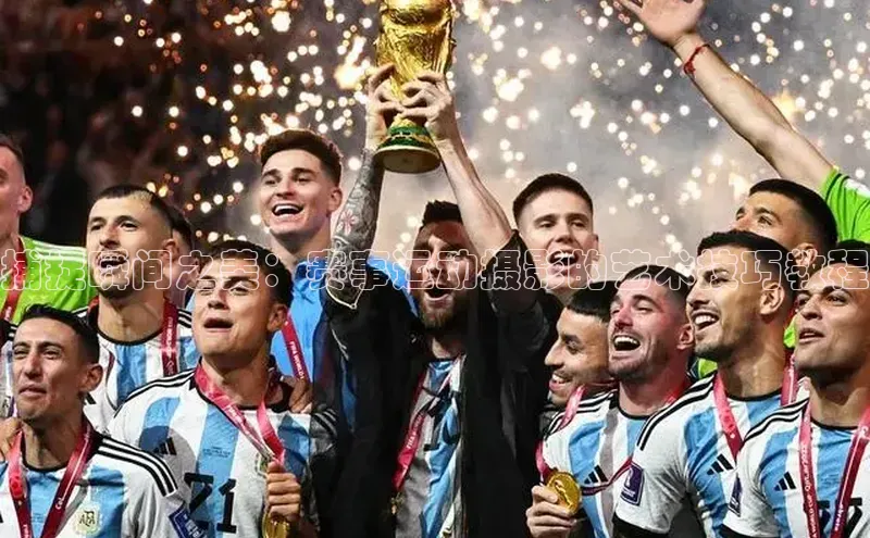 捕捉瞬间之美：赛事运动摄影的艺术技巧教程