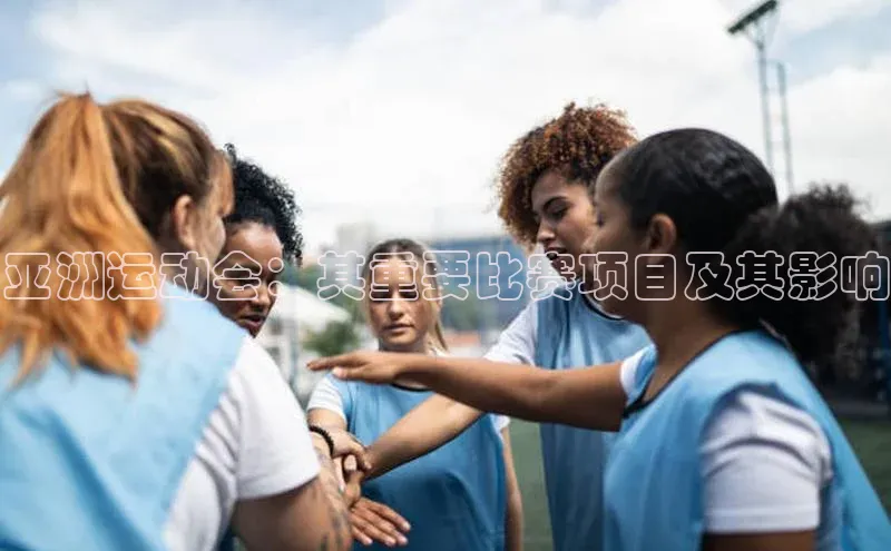 亚洲运动会：其重要比赛项目及其影响