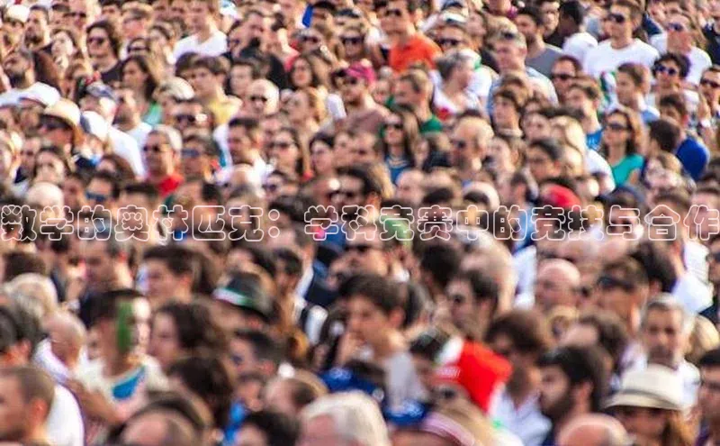 数学的奥林匹克：学科竞赛中的竞技与合作