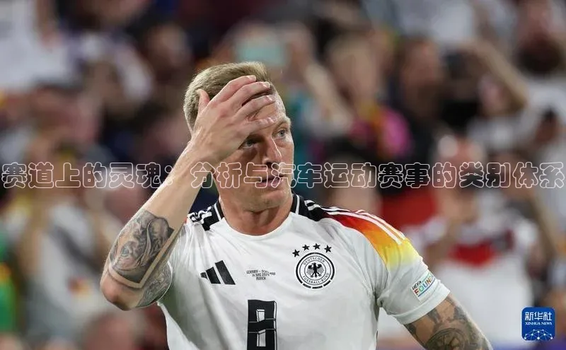 赛道上的灵魂：分析与汽车运动赛事的类别体系