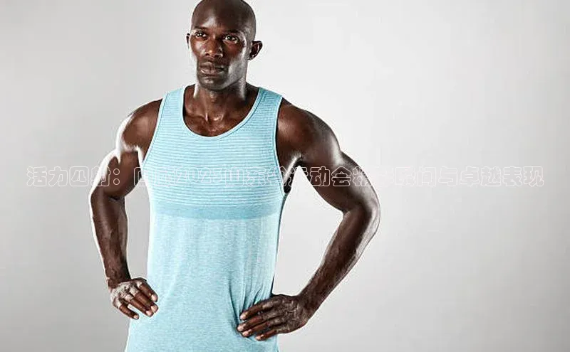 活力四射：回顾2023山东省运动会精彩瞬间与卓越表现