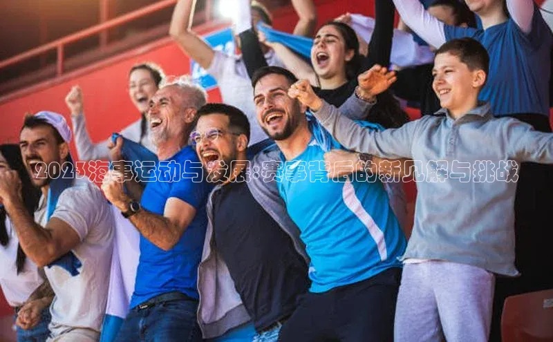 2023海事运动与发展:赛事背后的新见解与挑战